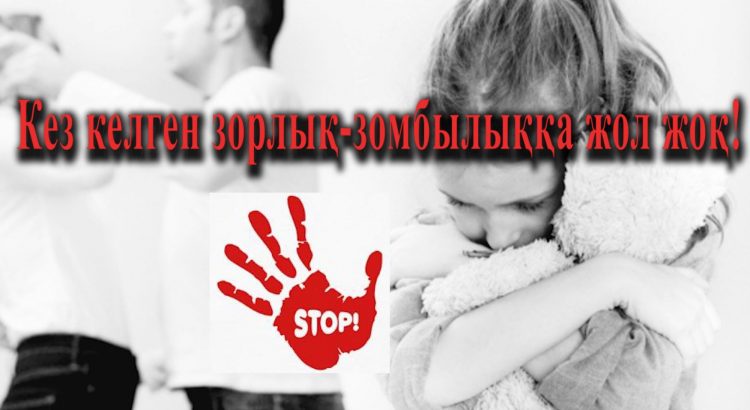 Түркістан облысында «Отбасындағы зорлық-зомбылыққа жол жоқ!» акциясы басталды