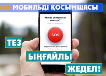 «102» мобильдік қосымшасы — тиімді байланыс құралы