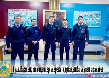 Түлкібастық полицейлер мереке қарсаңында музей аралады