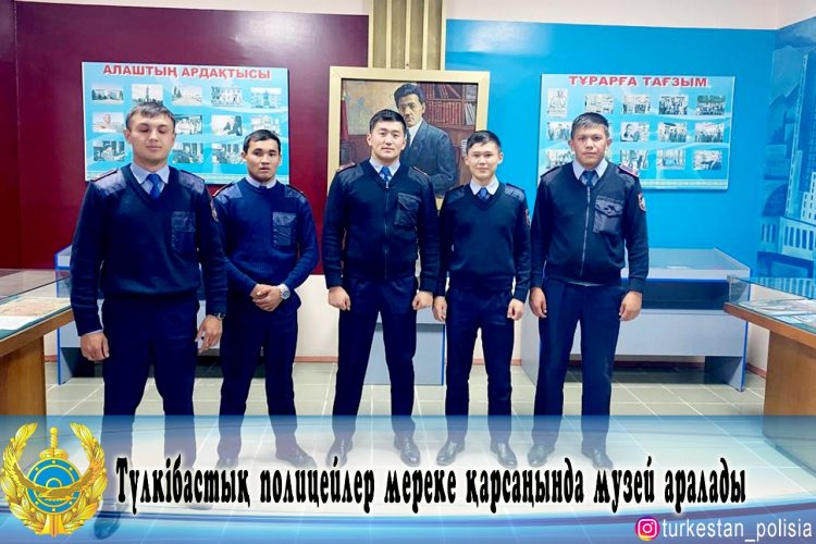 Түлкібастық полицейлер мереке қарсаңында музей аралады